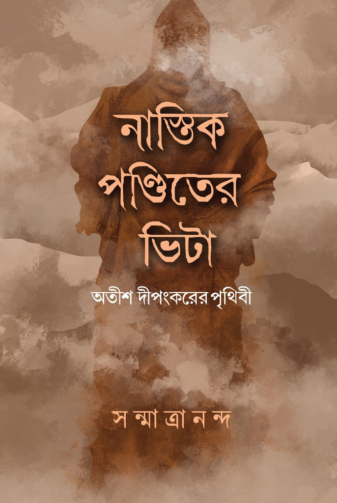 Nastik Panditer Vita (নাস্তিক পণ্ডিতের ভিটা)