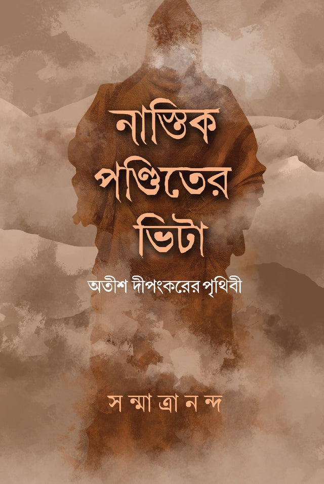Nastik Panditer Vita (নাস্তিক পণ্ডিতের ভিটা)