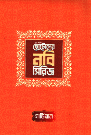 10 Khonde Chhotoder Nabi Series (১০ খন্ডে ছোটোদের নবি সিরিজ)