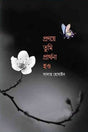 Pranoye Tumi Prarthana Hao (প্রণয়ে তুমি প্রার্থনা হও)