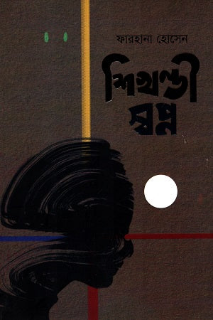 Shikhondi Swapno (শিখণ্ডী স্বপ্ন)