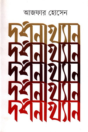 Darshanakhyan (দর্শনাখ্যান)