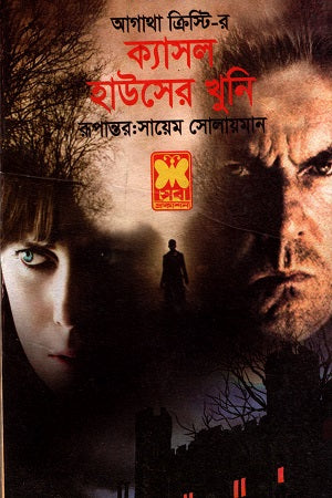 Kassal Hauserer Khuni (ক্যাসল হাউসের খুনি)