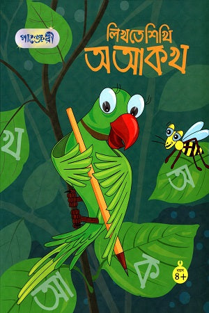 Likhte Shikhi O A Ka Kha (লিখতে শিখি অ আ ক খ)