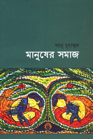 Manusher Samaj (মানুষের সমাজ)