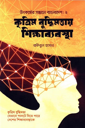 Kritrim Buddhi Mattay Shikshabebostha (কৃত্রিম বুদ্ধিমত্তায় শিক্ষাব্যবস্থা)