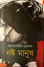 Nosto Manush (নষ্ট মানুষ)