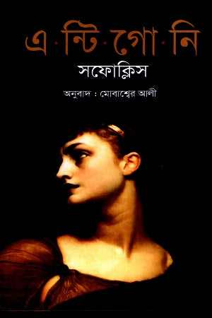 Antigone Sophocles (এন্টিগোনি সফোক্লিস)