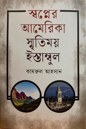 Swopner America Smritimoy Istanbul (স্বপ্নের আমেরিকা স্মৃতিময় ইস্তাম্বুল)