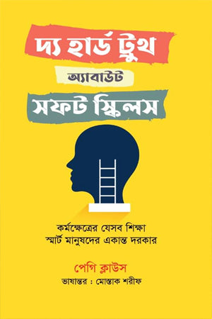 The Hard Truth About Soft Skills (দ্য হার্ড ট্রুথ অ্যাবাউট সফট স্কিলস)