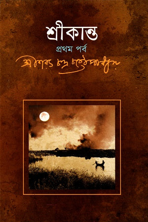 Shreekant: Pratham Porbo (শ্রীকান্ত প্রথম পর্ব)