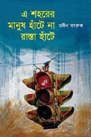 Ei Shoher Manush Hante Na Rasta Hante (এই শহরের মানুষ হাঁটে না রাস্তা হাঁটে)