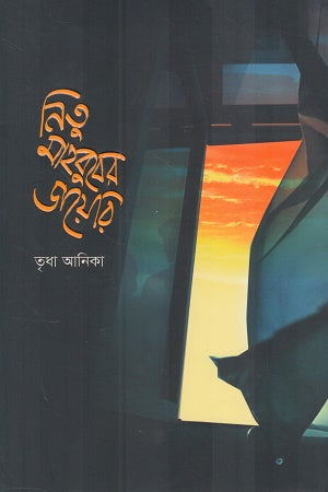 Nitu Mahbuber Diary (নিতু মাহবুবের ডায়েরি)