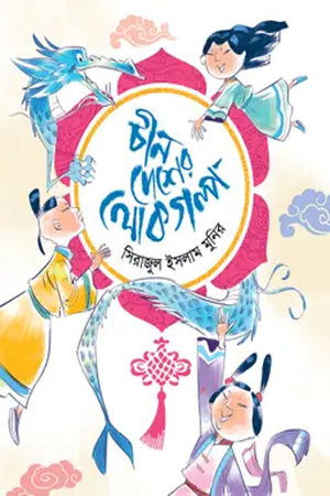Chin Desher Lokgolpo (চীন দেশের লোকগল্প)
