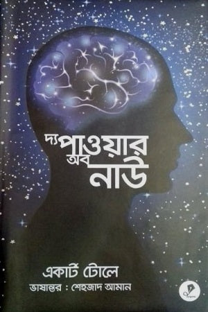 The Power of Now (দ্য পাওয়ার অব নাউ)