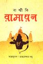 Balmi ki Ramayana (বাল্মীকি রামায়ণ)