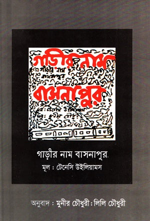 Gari'r Nam Bashanapur (গাড়ীর নাম বাসনাপুর)