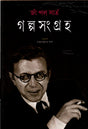 Golpo Songroho (গল্প সংগ্রহ)