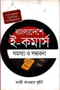 E-Commerce Problems and Prospects in Bangladesh (বাংলাদেশে ই - কমার্স সমস্যা ও সম্ভাবনা)