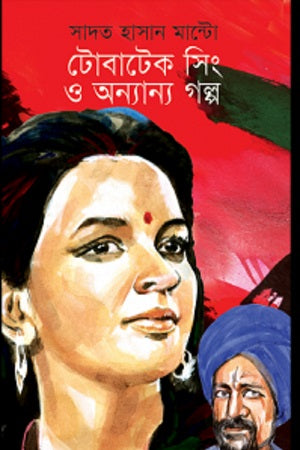 Tobatek Singh O Onnanno Golpo (টোবাটেক সিং ও অন্যান্য গল্প)