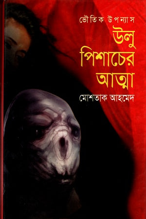 Ulu Pishacher Atma (উলু পিশাচের আত্মা)