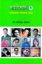Outsourcing 4: Experiences from Experts (আউটসোর্সিং ৪ : অভিজ্ঞদের অভিজ্ঞতা থেকে)