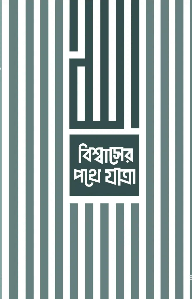 Bishwaser Pathe Jatra (বিশ্বাসের পথে যাত্রা)