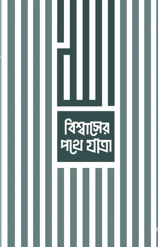 Bishwaser Pathe Jatra (বিশ্বাসের পথে যাত্রা)