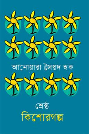 Shreshtho Kishor Golpo Anwara Syed Haq (শ্রেষ্ঠ কিশোরগল্প আনোয়ারা সৈয়দ হক)