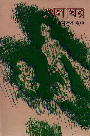 Khelaghar (খেলাঘর)