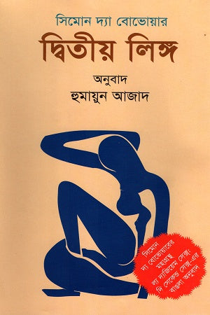 Dwitiyo Ling (দ্বিতীয় লিঙ্গ)