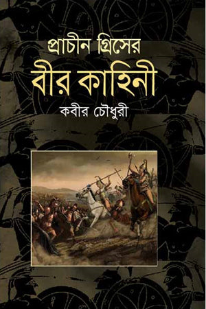 The Heroic Tales of Ancient Greece (প্রাচীন গ্রিসের বীর কাহিনী)