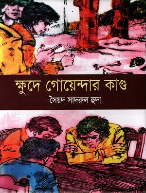 Khude Goenda'r Kando (ক্ষুদে গোয়েন্দার কান্ড)