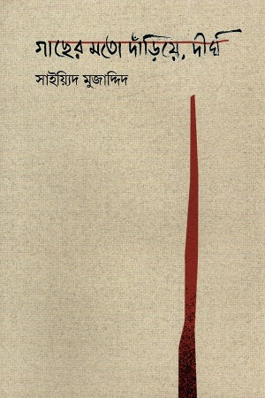 Standing Like a Tree, Long (গাছের মতো দাঁড়িয়ে, দীর্ঘ)