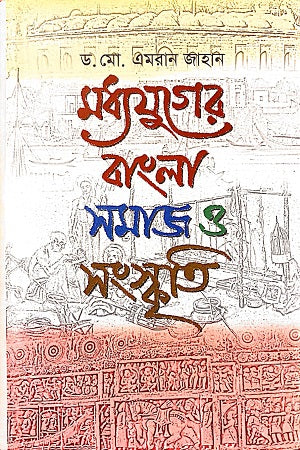 Madhyajuger Bangla: Samaj O Sanskriti (মধ্যযুগের বাংলা : সমাজ ও সংস্কৃতি)