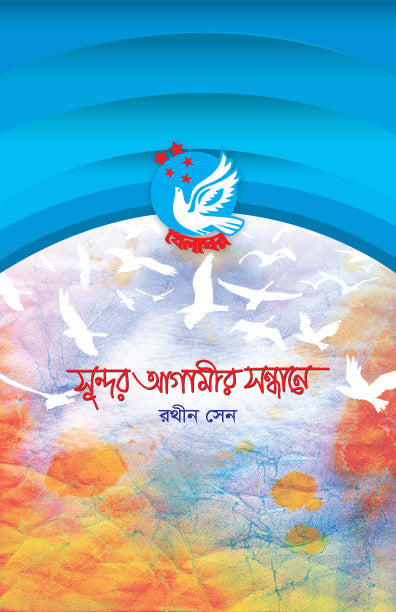 Sundar Agamir Sandhane (সুন্দর আগামীর সন্ধানে)