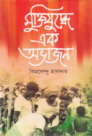 Muktijudhe Ek Ovhajon (মুক্তিযুদ্ধে এক অভাজন)