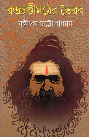 Rudrachandi Math-er Bhairab (রুদ্রচন্ডীমঠের ভৈরব)