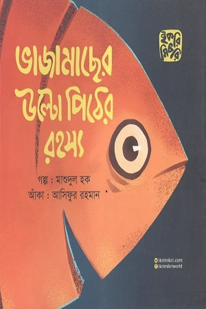The Mystery of the Upside Down Fish (ভাজামাছের উল্টো পিঠের রহস্য)