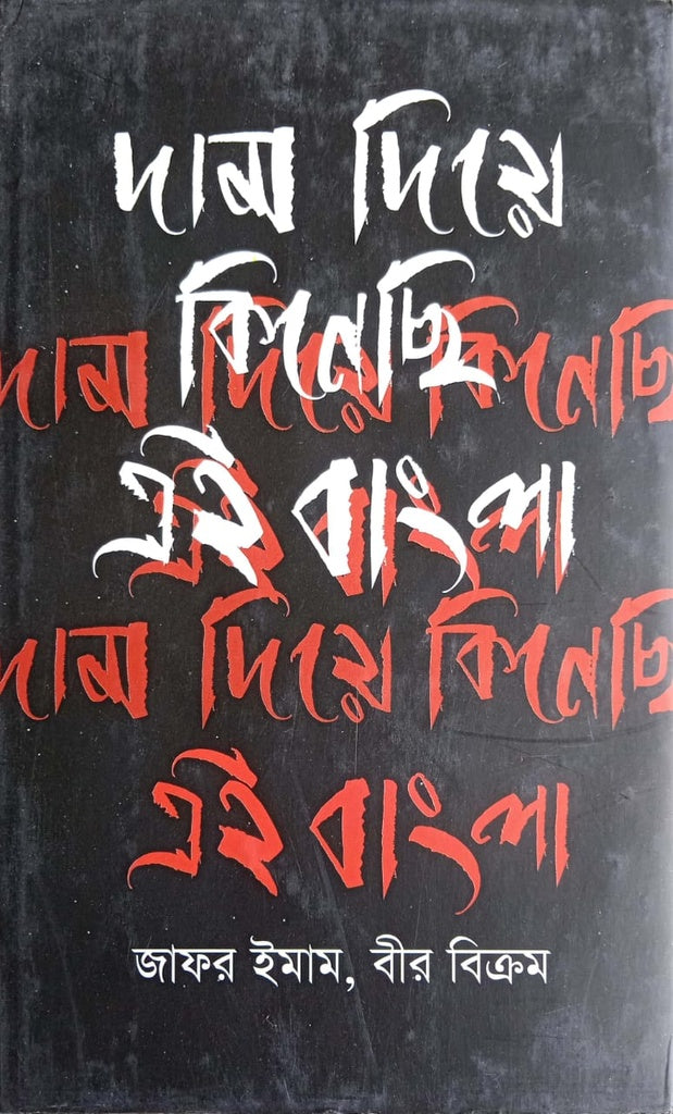 Dam Die Kinichi Ei Bangla (দাম দিয়ে কিনেছি এই বাংলা)