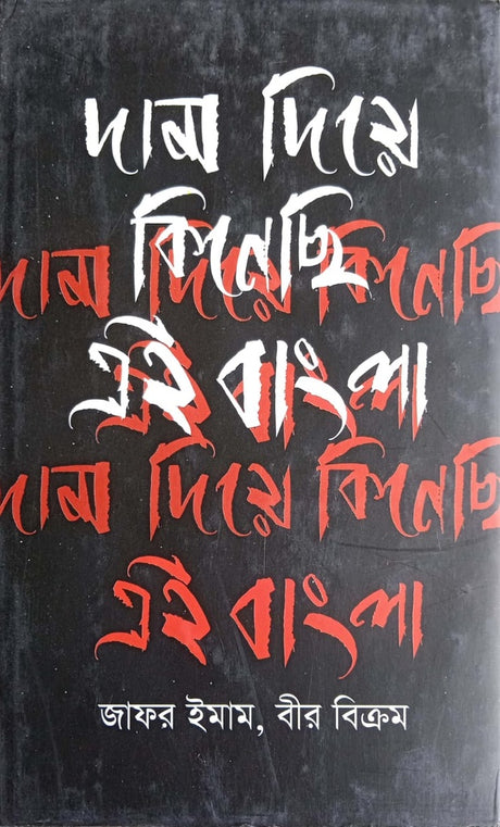 Dam Die Kinichi Ei Bangla (দাম দিয়ে কিনেছি এই বাংলা)