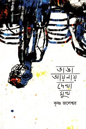 Bhanga Aynay Dekha Mukh (ভাঙা আয়নায় দেখা মুখ)