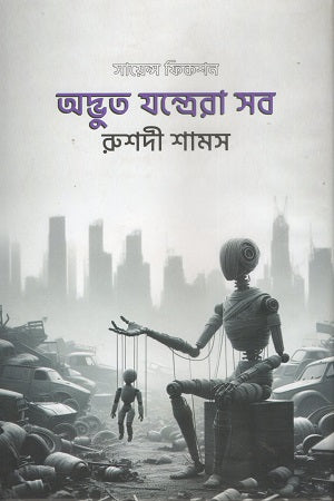 Adbhut Jantrera Sab (Science Fiction) (অদ্ভুত যন্ত্রেরা সব (সায়েন্স ফিকশন))