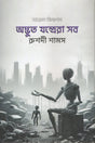 Adbhut Jantrera Sab (Science Fiction) (অদ্ভুত যন্ত্রেরা সব (সায়েন্স ফিকশন))