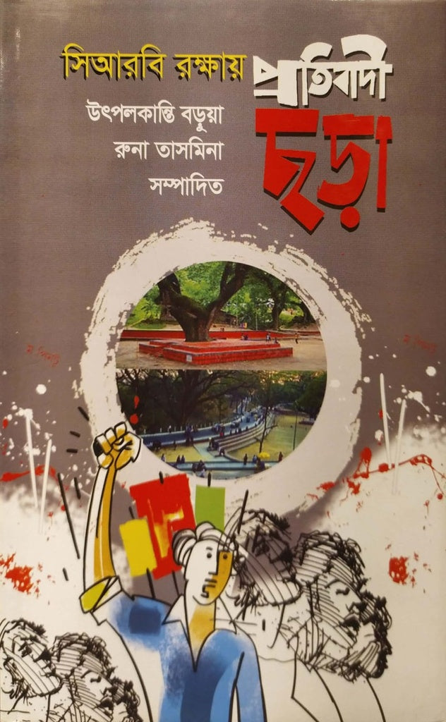 C.R.B. Rokkhay Protirodi Chhara (সিআরবি রক্ষায় প্রতিবাদী ছড়া)