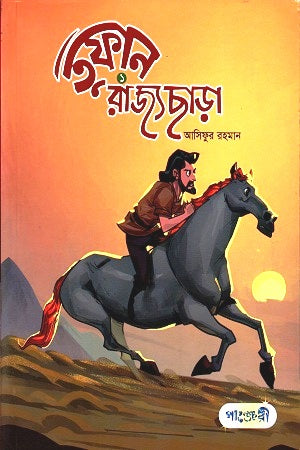 Rajya Chhara: 1 (রাজ্য ছাড়া : ১)