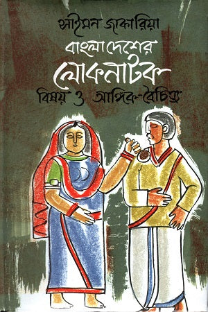 Bangladesher Loknatok Bishoy O Angik-Baichitryo (বাংলাদেশের লোকনাটক বিষয় ও অঙ্গিক-বৈচিত্র্য)