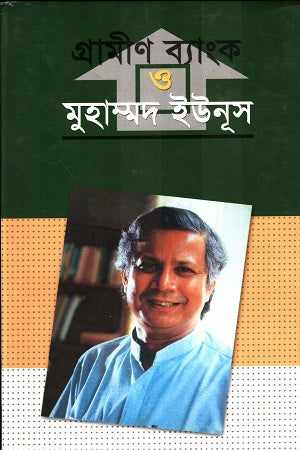Grameen Bank and Muhammad Yunus (গ্রামীন ব্যাংক ও মুহাম্মদ ইউনূস)