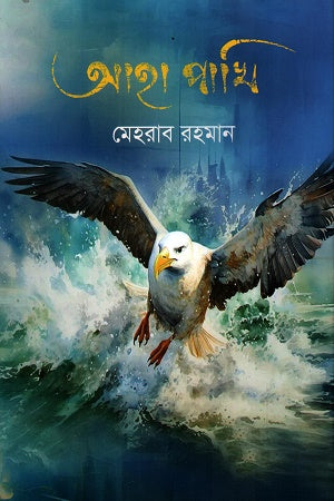 Aha Pakhi (আহা পাখি)