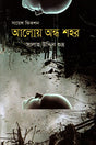 Aloy Ondho Shohor (Science Fiction) (আলোয় অন্ধ শহর (সায়েন্স ফিকশন))